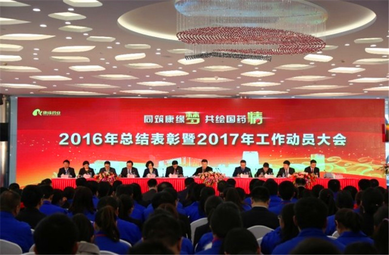同筑金年会金字招牌梦 共绘国药情——金年会金字招牌药业举行2016年总结表彰暨2017年工作动员大会