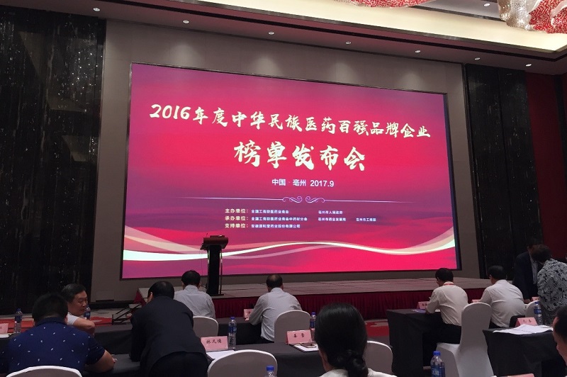 金年会金字招牌药业携热毒宁注射液强势上榜2016年度中华民族医药百强品牌企业