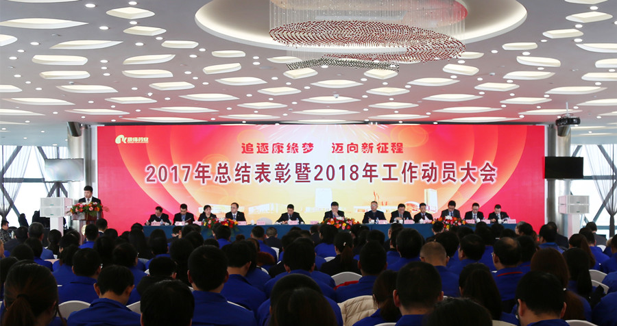 追逐金年会金字招牌梦 迈向新征程——金年会金字招牌药业2017年总结表彰暨2018年工作动员大会隆重召开
